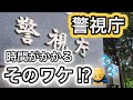 警視庁 なぜ発表までに時間がかかるの 元警察官が解説 警視庁 なぜ発表までに時間がかかるの 元警察官が解説