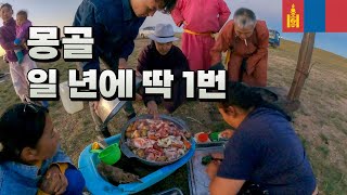 현지인도 평생 한 두번 보는 유목민의 신기한 행사🇲🇳 몽골 - 세계여행 [55]