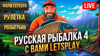 картинка: 🔴LIVE RR4: 💰 Фармим серебра💰 💥Премиальная рулетка💥 Мотаемся По Локациям, Крутим Рулетку, Ловим Рыбу.
