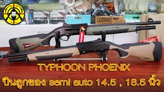 EP.238 ปืนลูกซอง TYPHOON PHOENIX ลำกล้อง 18