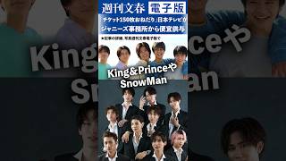 「チケット150枚おねだり」日本テレビがジャニーズ事務所から便宜供与