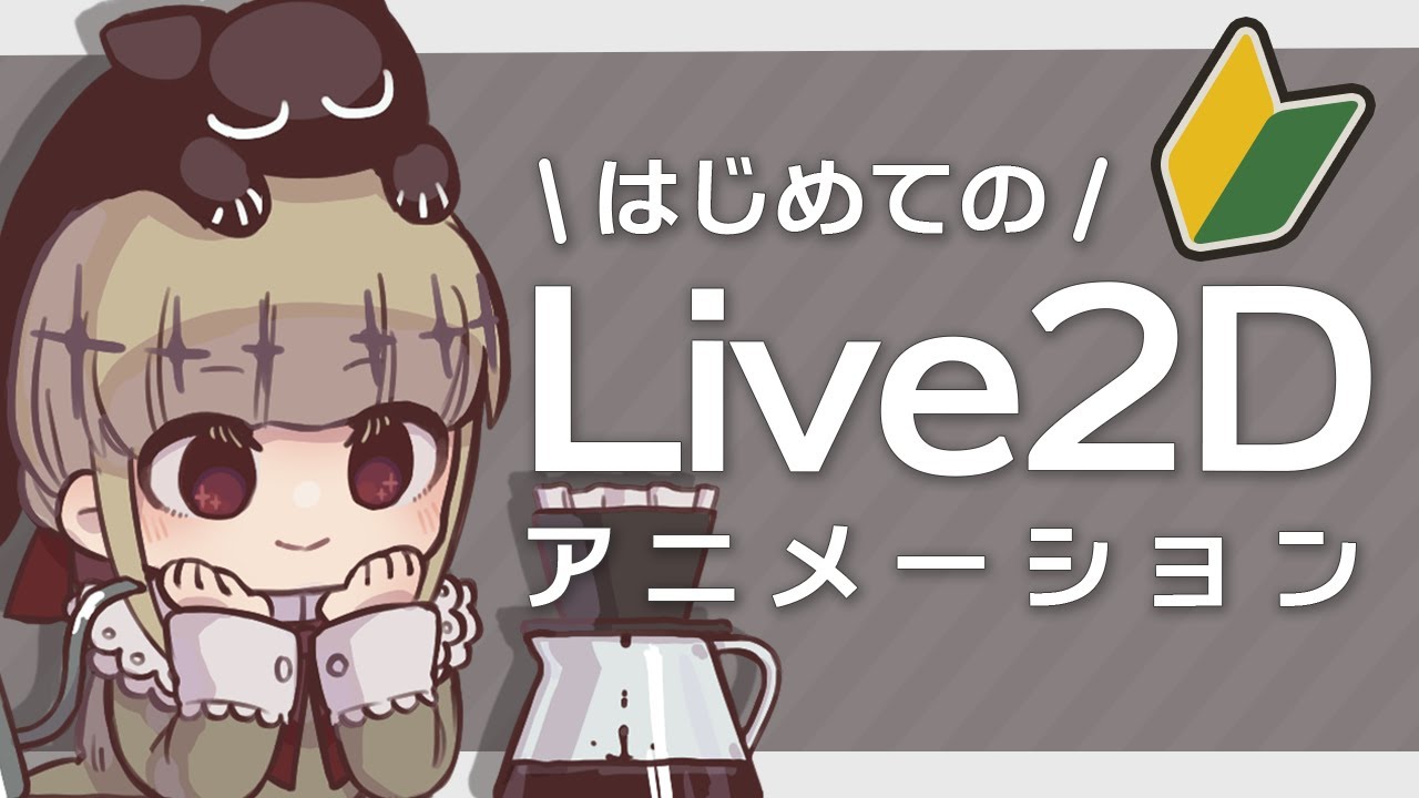 はじめてのlive2dアニメーション制作をします 御前トルタ Youtube はじめてのlive2dアニメーション制作をします 御前トルタ Youtube