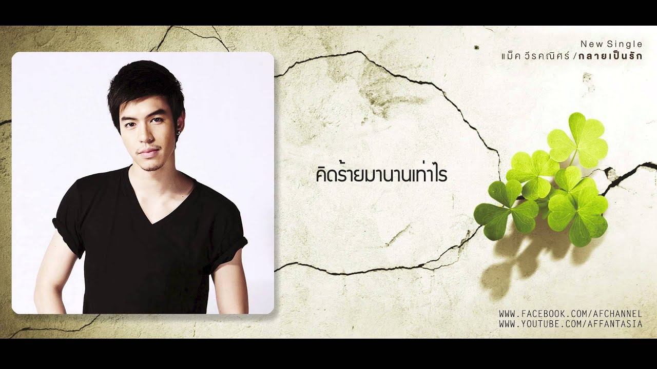 กลายเป็นรัก - แม็ค วีรคณิศร์ [Official Audio]