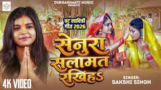 वट सावित्री गीत 2026 | सेनूरा सलामत रखिह  | #sakshi Singh...