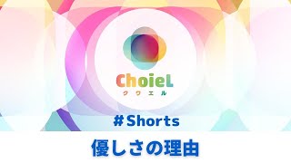 「優しさの理由」#Shorts ｜アニソン合唱ChoieL(クワエル)