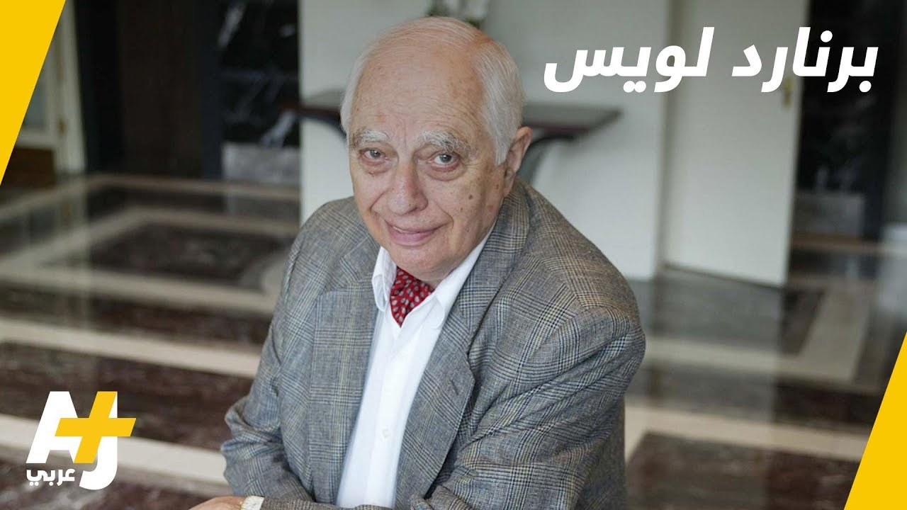 رحيل المؤرخ البارز برنارد لويس في سن الـ 101