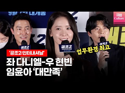 [ENG] 임윤아 SNSD <strong>YOONA</strong> &amp;quot;이 관계 아주 만족합니다&amp;quot; ㅣ 영화 &amp;#39;공조2: 인터내셔날&amp;#39; 언론시사회 ｜현빈(HyunBin)·유해진·다니엘 헤니
