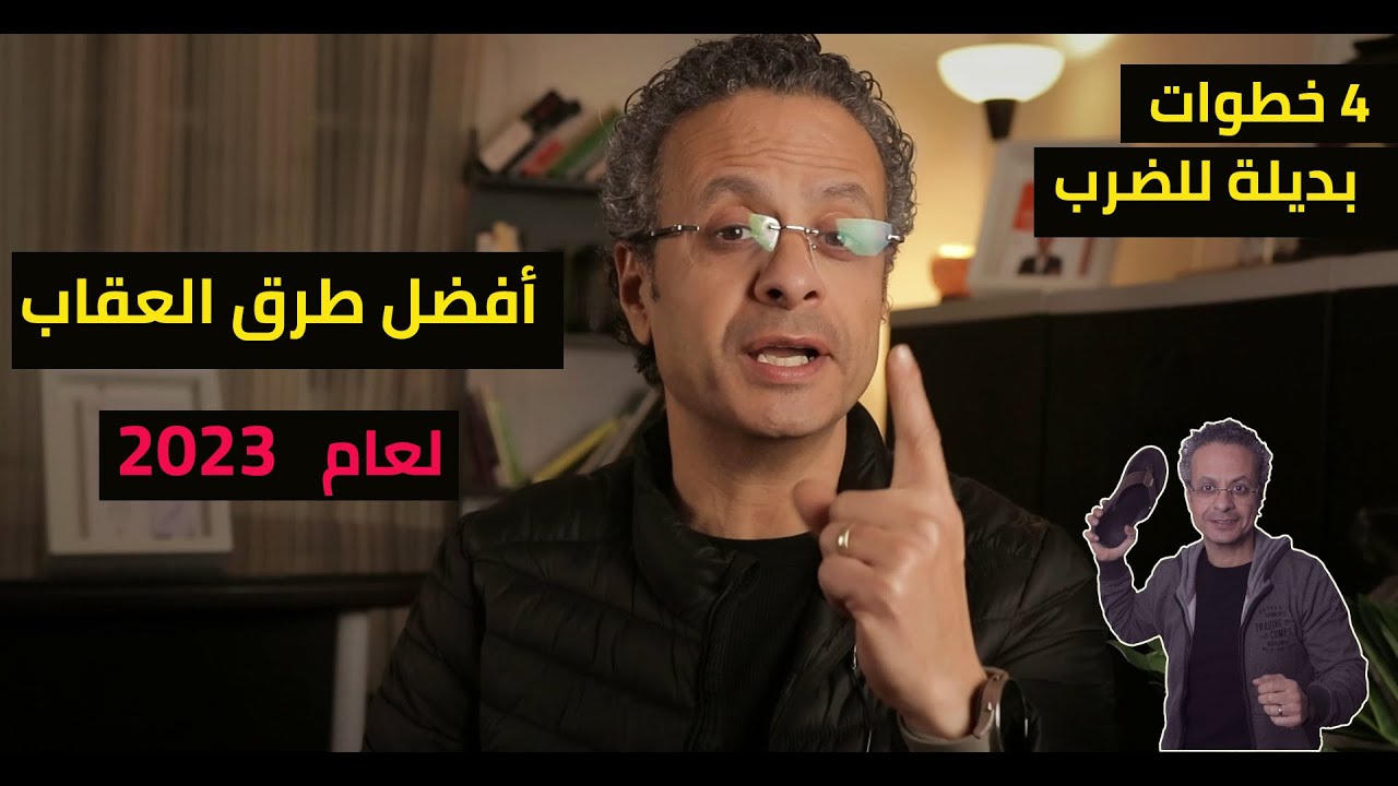 4 خطوات بديل العقاب فى التربية - خرافات التربية الإيجابية