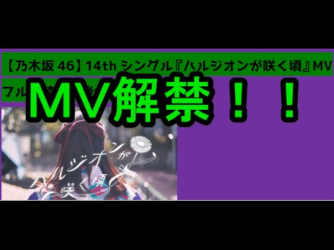 「乃木坂46」ハルジオンが咲く頃ＭＶ皆さんどうでした？？