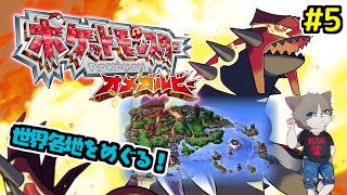 【初の3DS配信】波乗り習得で世界をめぐる！雑談OK、完全初見プレー『ポケットモンスター オメガルビー』#5