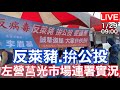 【LIVE】反萊豬、拚公投、要連署！｜ #李眉蓁議員 #莒光市場連署實況 ｜110.01.29