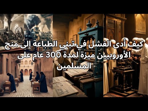 كيف أدى الفشل في تبني الطباعة إلى منح الأوروبيين ميزة لمدة 300 عام على المسلمين