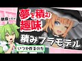 【無駄使い】積みプラをしまくった人の末路【ずんだもん動画】
