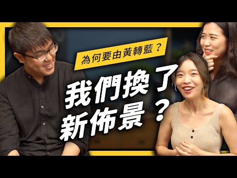 【 志祺七七 】攝影棚改造幕後大公開！由黃轉藍的原因究竟是⋯？ ft. Lo-Fi House