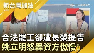 空服大罷工航班停擺!長榮對勞方提告!姚立明爆氣怒轟:傲慢!｜廖筱君主持｜【新台灣加油完整版】20190621｜三立新聞台