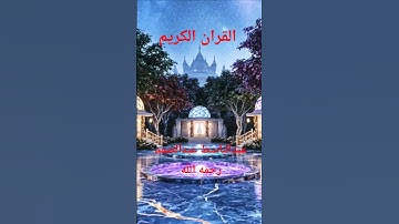 القران الكريم بصوت الشيخ عبدالباسط عبدالصمد رحمه الله عليه