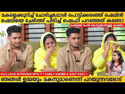 വിവാഹത്തിലെത്തിയതിങ്ങനെ, മനസ് തുറന്ന് ടി ടി ഫാമിലി ഷെഫിനും ഷെമിനും T T Family Shemi Shefi Interview