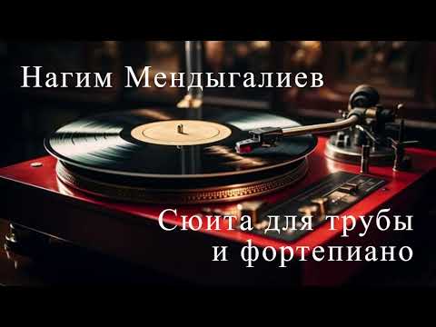Нагим Мендыгалиев. Сюита для трубы и фортепиано.