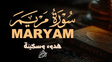 سورة مريم |هدوء وسكينة بصوت جميل القارئ أحمد الشلبي|MARYAM