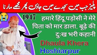 Village Dhaula Khera district Hoshiarpur sad story | Sad story of Partition 1947 | ہجرت کہانی 1947