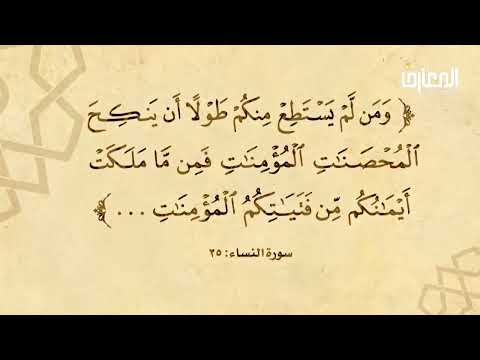 ⁣آيات الأحكام| الآية{وَمَن لَّمْ يَسْتَطِعْ مِنكُمْ طَوْلًا أَن يَنكِحَ الْمُحْصَنَات}-السيدصباح شبر