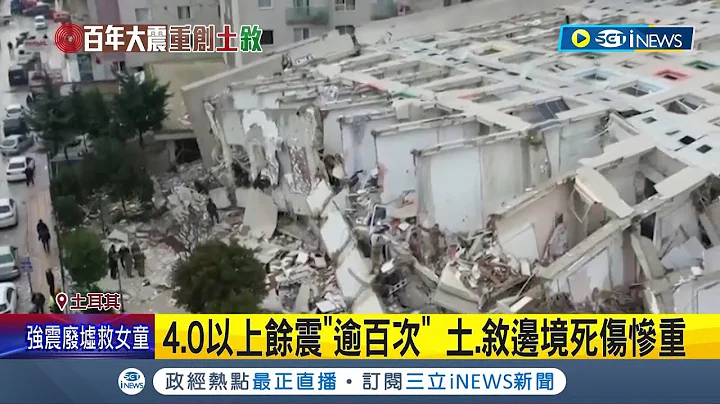 7.8强震一夕夺5千命! 土耳其灾区豪宅.平房瞬间崩塌 死亡人数恐为"官方公布8倍" 惊险躲过一劫! 在土耳其台湾人"全数平安"逃难│记者 姚怀真│【国际局势】20230207│三立iNEWS - 天天要闻