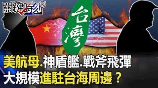 萬里直奔升戰備 美軍雙航母、神盾艦、戰斧飛彈大規模進駐台海周邊！？ 【關鍵時刻】20200220-4劉寶傑 李正皓 黃創夏 王瑞德  陳東豪 康仁俊 吳子嘉