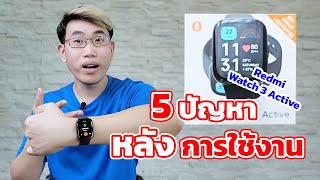 ปัญหาการใช้งาน Redmi Watch 3 Active ที่ควรพิจารณาก่อนจะซื้อ | EP.103 Review