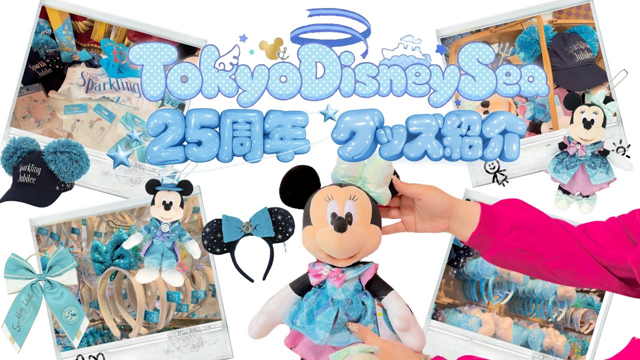 25周年グッズ開封🪄✨ ディズニーシー購入品を全部紹介します🎀2026.04