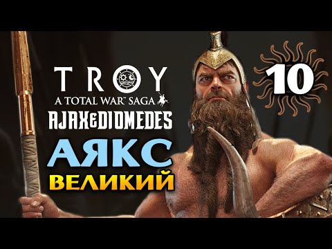 Видео: Аякс Великий в Total War Saga Troy прохождение на русском - #10