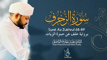 تلاوة من سورة الزخرف (68-89)على رواية خلف عن حمزة الزيّات | Qari Muhammed Haris Fazily | TANZEEL