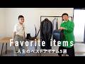 ファッショニスタの珠玉の5選 よこちるどれん編