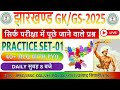 JHARKHAND GK MCQ / JHARKHAND GK TOP 20 PYQ WITH MCQ / JHARKHAND GK PRACTICE SET / JSSC CGL/ JPSC