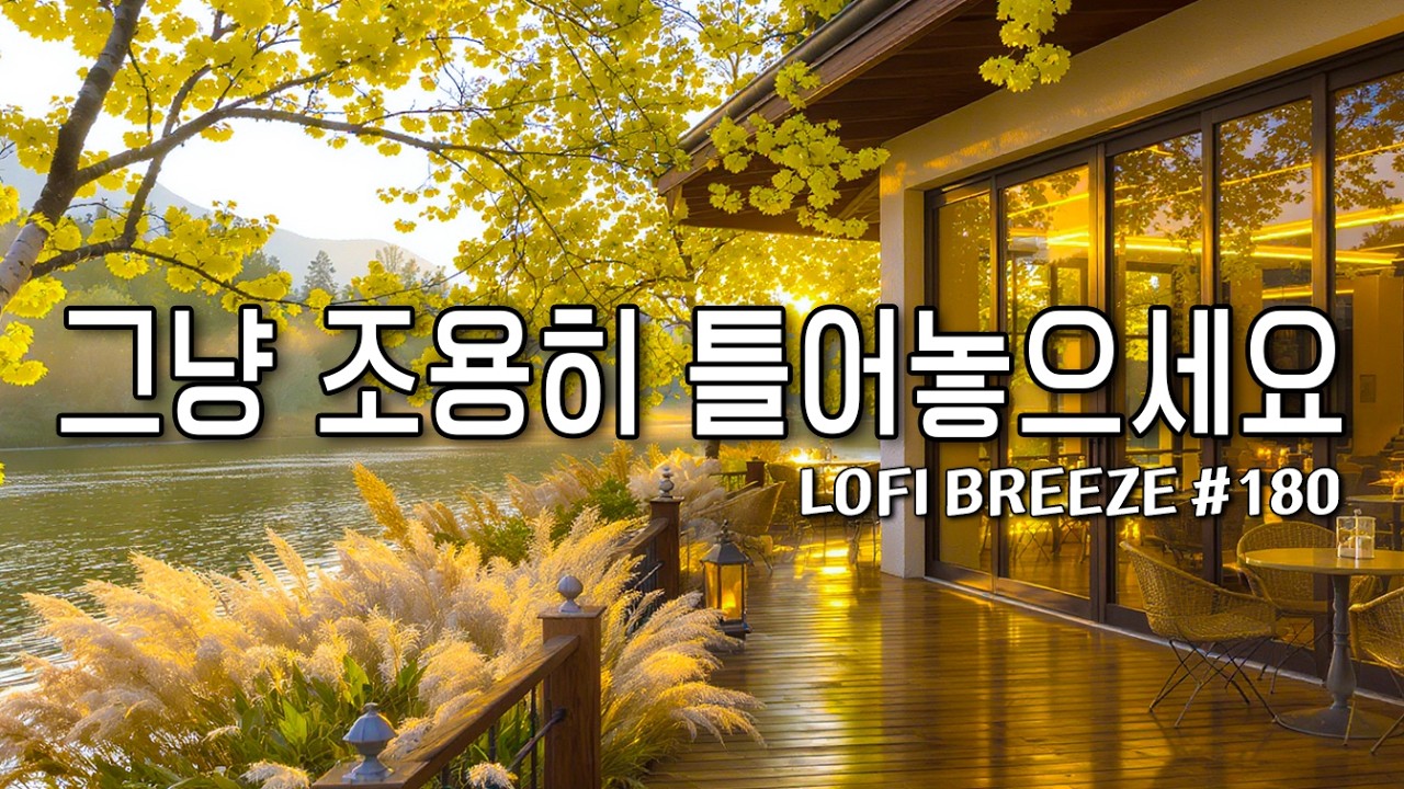 [playlist] 🌸따사로운 봄날, 반짝이는 호수 카페에서 | 기분좋은 감성팝 카페음악 #180🎶| lo-fi pop ballad cafemusic | 일할때 듣는 봄플레이리스트