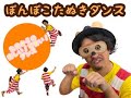 おなか以外もたたく乳児向けダンスあそび『ぽんぽこたぬきダンス』/小沢かづと