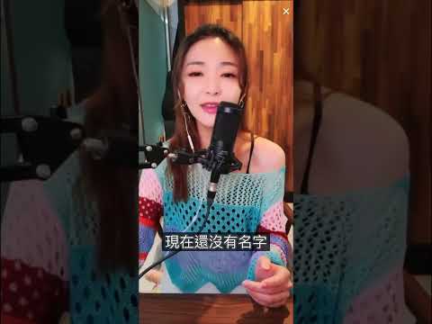 艾薇《癡心無名氏》Cover (黃丞芯Janice Huang)