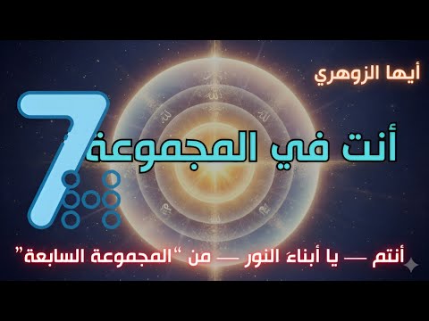 أي ها الزوهري إن كنت تسمع هذا فأنت من المجموعة السابعة المجموعة 7  7 جروب ٧