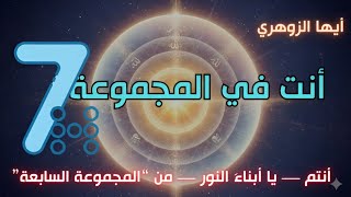 Download Lagu 🎧 أيّها الزوهري… إن كنت تسمع هذا، فأنت من المجموعة السابعة  | المجموعة 7  |  group 7 | جروب ٧ MP3 Download Lagu 🎧 أيّها الزوهري… إن كنت تسمع هذا، فأنت من المجموعة السابعة  | المجموعة 7  |  group 7 | جروب ٧ MP3