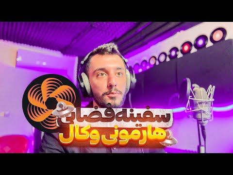 سفینه فصایی هارمونی وکال  4 