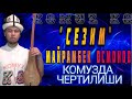 М Осмонов Сезим нота менен комузда чертилиши 