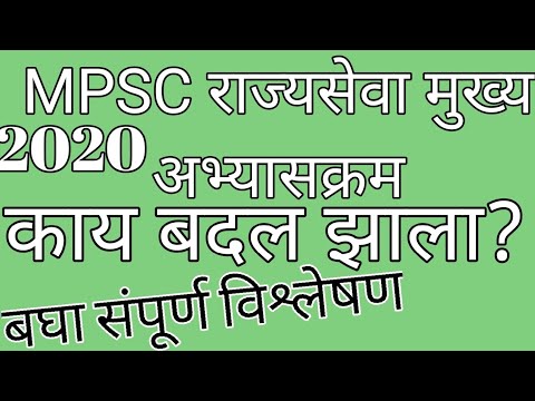 2020:update new syllabus of mpsc | राज्यसेवा मुख्य परीक्षा अभ्यासक्रम    | rajyaseva mains syllabus