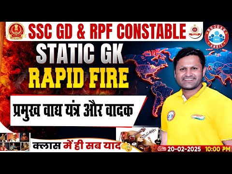 SSC GD Static GK 2025 | प्रमुख वाद्य यंत्र और उनके वादक | RPF Constable Static GK Rapid Fire