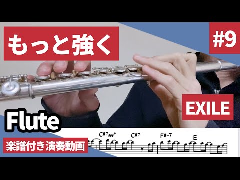 EXILE「もっと強く」をフルートで演奏 楽譜 コード 付き演奏動画