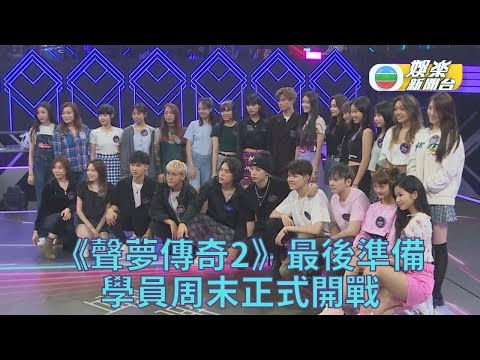 《聲夢2》周六正式揭序幕 23成員齊集最後綵排