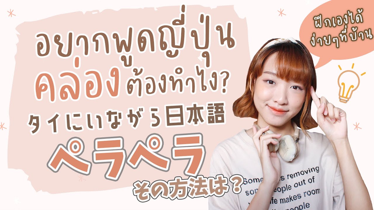 【TH/JP】อยากพูดญี่ปุ่นคล่องต้องดู ฝึกยังไงให้ได้ผล | タイにいながら日本語がペラペラになった方法！