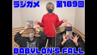 「RADIO 4Gamer Tap（仮）」第189回「BABYLON'S FALL」【岡本信彦/マフィア梶田】