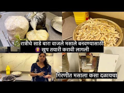 रात्रीचे साडे बारा वाजले मसाले बनवण्यासाठी 🙆‍♀️ खुप तयारी करावी लागली
