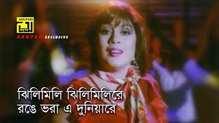 Jhilimili Jhilimili | ঝিলিমিলি ঝিলিমিলি | Omor Sani & Nagma | Shaheb Name Golam chords