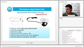 Вебинар 'Обзор новых аналоговых камер видеонаблюдения RVi' 02.09.2014