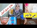 نقذت بنتي بهاد الوصفة حريق البول والحكة والتهاب المسالك البولية والمثانة وجميع مشاكل الجهاز البولي  نجومي